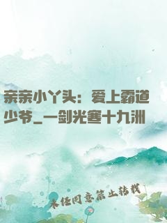 亲亲小丫头：爱上霸道少爷