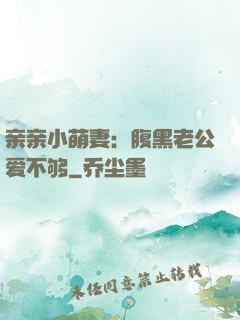 亲亲小萌妻：腹黑老公爱不够