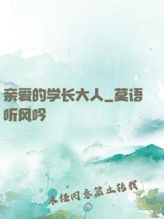 亲爱的学长大人