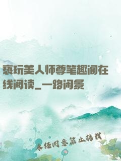 亵玩美人师尊笔趣阁在线阅读