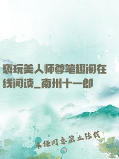 亵玩美人师尊笔趣阁在线阅读