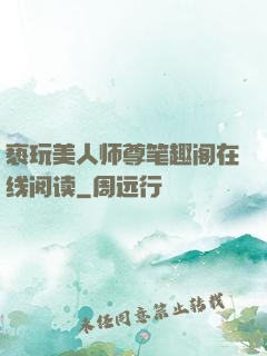 亵玩美人师尊笔趣阁在线阅读