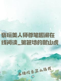 亵玩美人师尊笔趣阁在线阅读