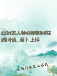 亵玩美人师尊笔趣阁在线阅读