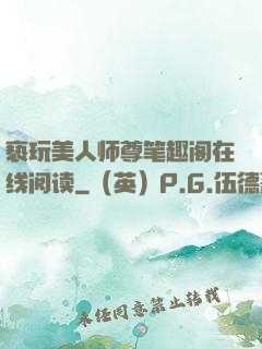 亵玩美人师尊笔趣阁在线阅读