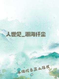 人世见