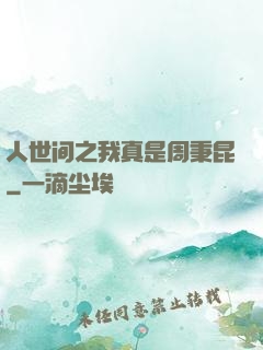 人世间之我真是周秉昆