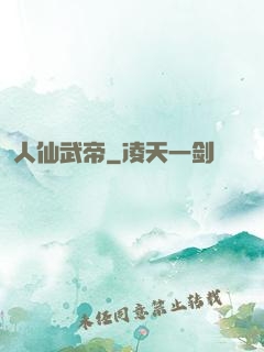 人仙武帝