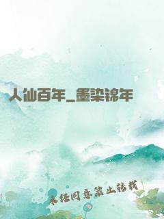 人仙百年
