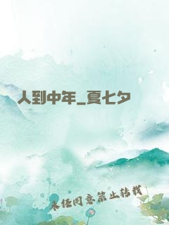 人到中年