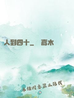人到四十