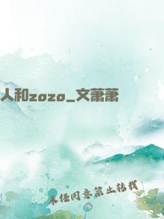 人和zozo