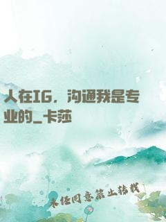 人在IG，沟通我是专业的