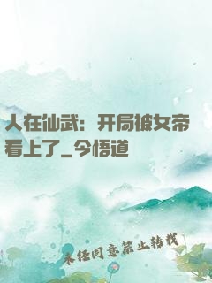 人在仙武：开局被女帝看上了
