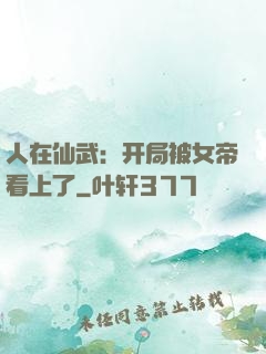 人在仙武：开局被女帝看上了