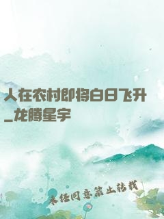 人在农村即将白日飞升