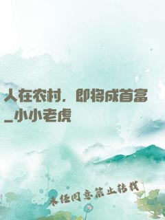 人在农村，即将成首富