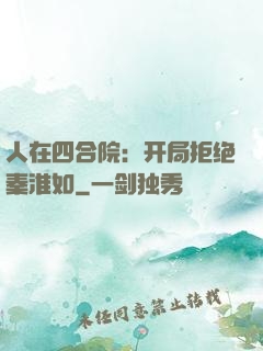 人在四合院：开局拒绝秦淮如