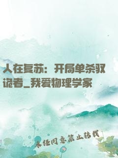 人在复苏：开局单杀驭诡者