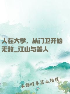 人在大学，从门卫开始无敌