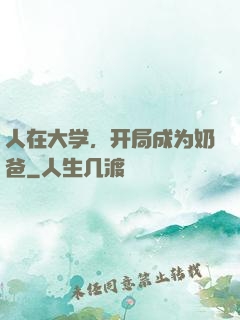 人在大学，开局成为奶爸