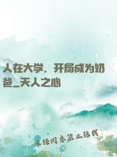 人在大学，开局成为奶爸