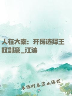 人在大秦：开局选择王权剑意