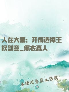 人在大秦：开局选择王权剑意