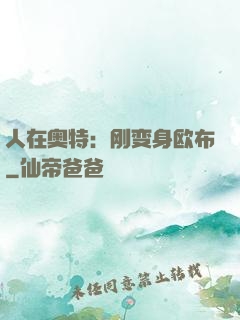 人在奥特：刚变身欧布
