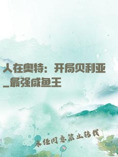 人在奥特：开局贝利亚