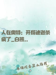 人在奥特：开局迪迦杀疯了