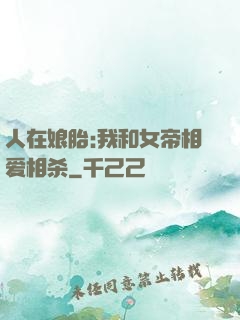 人在娘胎:我和女帝相爱相杀