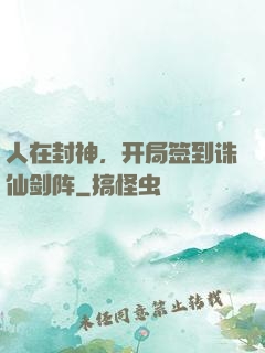 人在封神，开局签到诛仙剑阵
