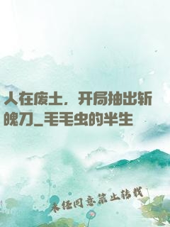 人在废土，开局抽出斩魄刀