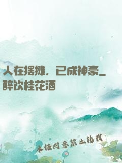 人在摆摊，已成神豪