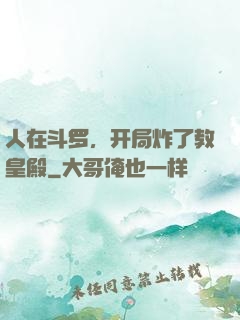 人在斗罗，开局炸了教皇殿