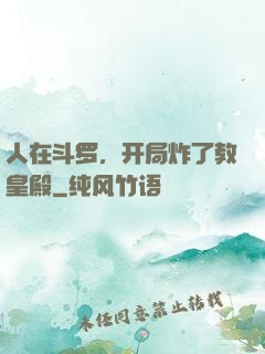 人在斗罗，开局炸了教皇殿