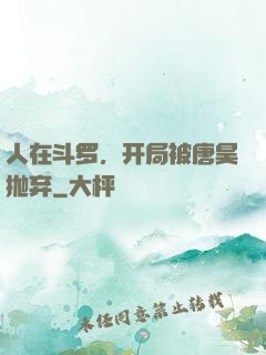 人在斗罗，开局被唐昊抛弃