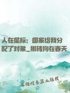 人在星际：国家给我分配了对象