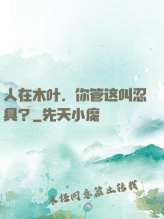人在木叶，你管这叫忍具？
