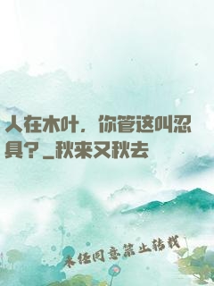人在木叶，你管这叫忍具？