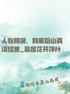 人在桃源，我家后山真没猛兽
