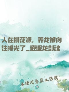 人在桃花源，养龙被向往曝光了