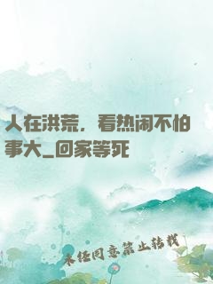 人在洪荒，看热闹不怕事大