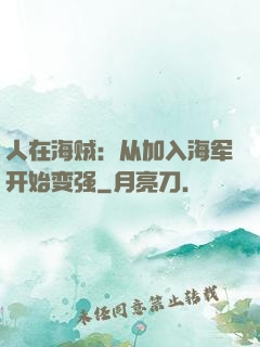 人在海贼：从加入海军开始变强