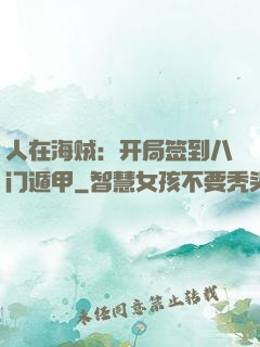 人在海贼：开局签到八门遁甲