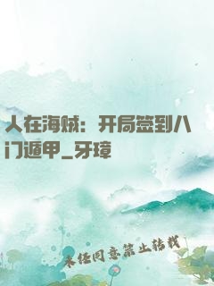 人在海贼：开局签到八门遁甲