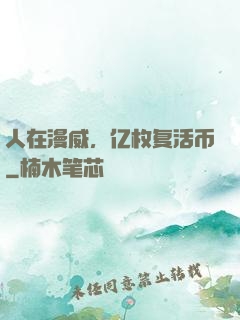 人在漫威，亿枚复活币