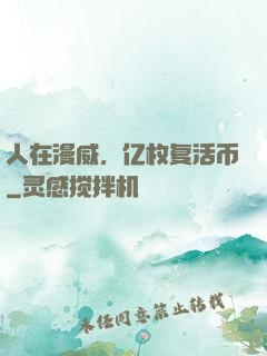 人在漫威，亿枚复活币