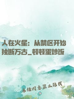 人在火星：从禁区开始独断万古